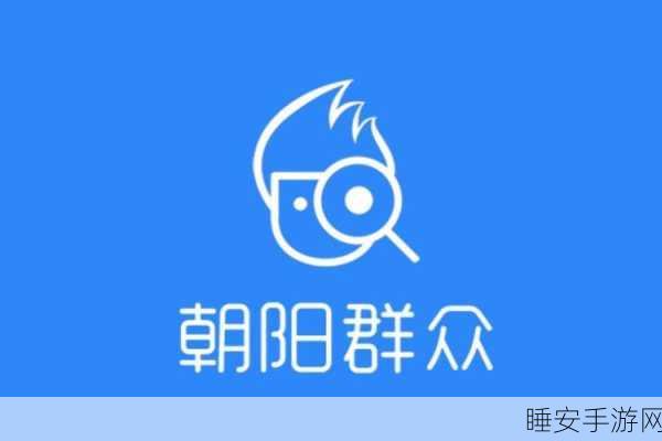 朝阳群众51cgfun最新2024:朝阳群众51cgfun最新动态与活动揭秘,2024年精彩不断!