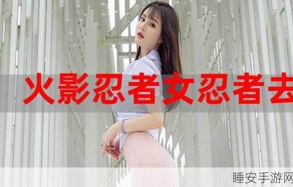 火影忍者女忍者的耐力测:火影忍者女忍者的耐力挑战与成长之路