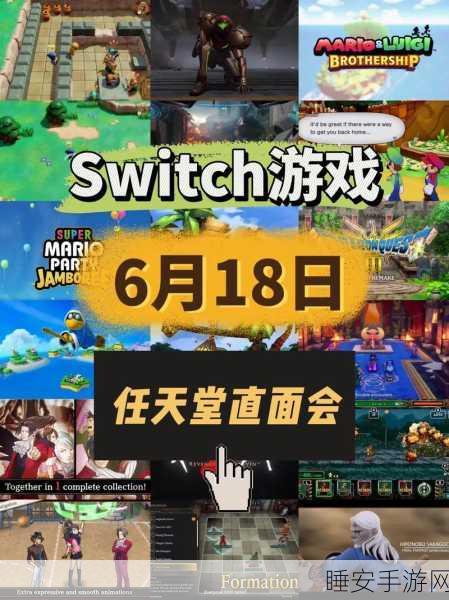 任天堂直面会：任天堂直面会即将公布新游戏，期待惊喜与创新！