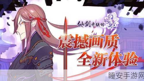 仙剑奇侠传幻璃镜内购版震撼发布,精致仙侠RPG,战斗体验全面升级