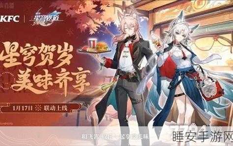 kfc崩坏星穹铁道联动:KFC与崩坏星穹铁道联动盛宴,探索美味新世界