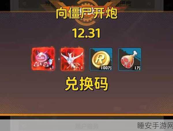 向僵尸开炮 兑换码:勇闯僵尸世界:开炮生存新挑战兑换码曝光