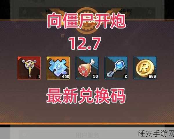 向僵尸开炮 兑换码:勇闯僵尸世界:开炮生存新挑战兑换码曝光
