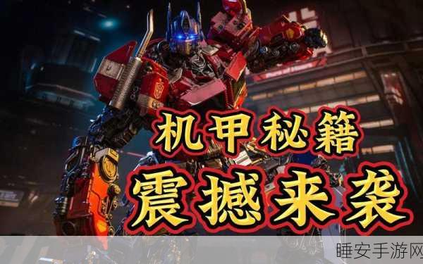 百变机甲战神震撼登场,动作手游新纪元,机甲激战等你挑战!