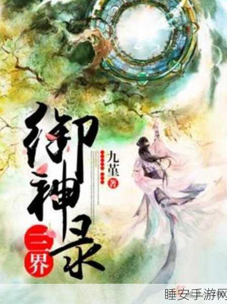 洪荒御兽诀，奇幻修行情缘三界，冒险之旅即刻启程