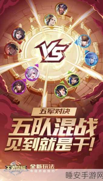 王者荣耀五军对决何时开启?精彩探秘