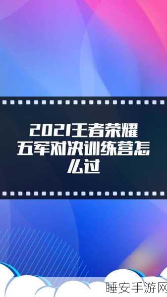 王者荣耀五军对决何时开启?精彩探秘