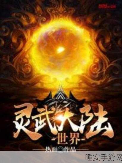 灵武世界超值大礼包激活码全揭秘