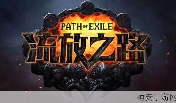 流放之路职业全解析,如何精准抉择