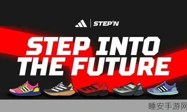 STEPN,跑步也能玩NFT,这款创新游戏引领健身新风尚