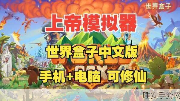 创意无限！世界生成模拟器让你化身创世神，打造专属宇宙