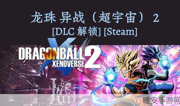 龙珠超宇宙2DLC最新情报:龙珠超宇宙2最新DLC内容详解与角色分析