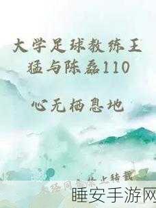 大学篮球王猛陈磊部分110:王猛陈磊的大学篮球梦想与奋斗历程