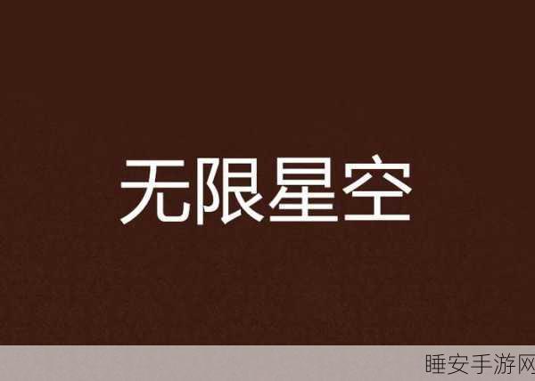 星空无限传媒有限公司官网首页：欢迎访问星空无限传媒官网，探索我们的创意与服务！