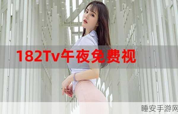 182tv线路一线路二午夜：探索182tv线路一与线路二的午夜精彩内容和无限乐趣！