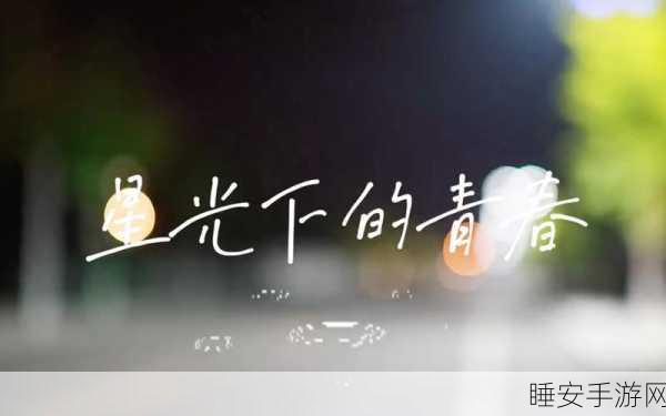 青娱乐1378:青娱乐1378:探索青春无限可能与精彩生活的全新篇章。