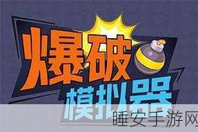 爆炸解压新体验,原地爆破模拟器游戏深度评测与下载指南