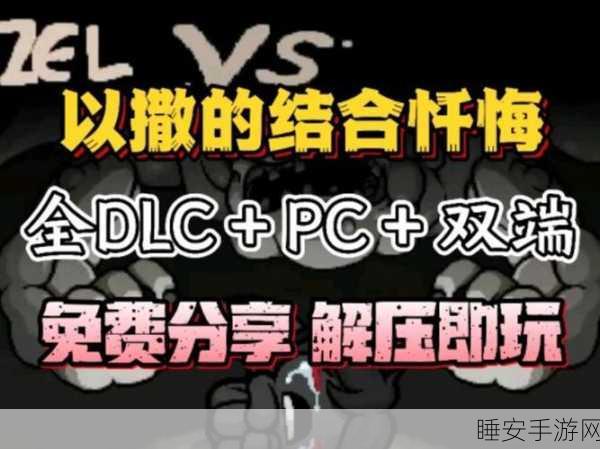 经典重生!以撒的结合,忏悔手机版震撼上线,肉鸽闯关新体验