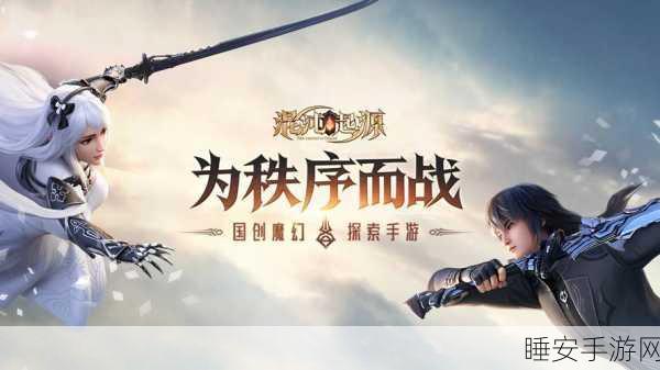混沌起源小米专享版,魔幻竞技新纪元,激战正酣!