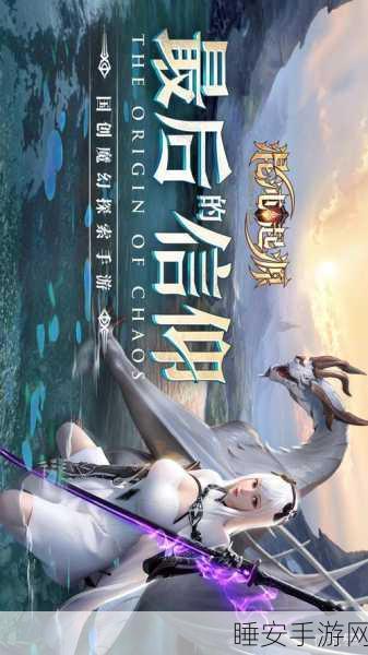 混沌起源小米专享版,魔幻竞技新纪元,激战正酣!