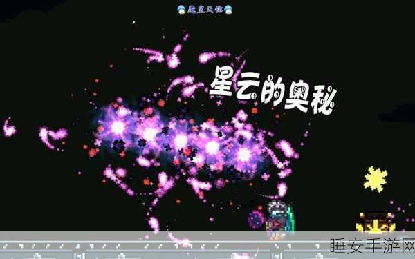 泰拉瑞亚星云奥秘获取全攻略