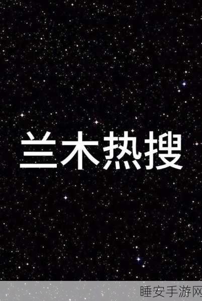 51今日大瓜 热门大瓜下载:“今日热搜大瓜揭秘:最新爆料与热门事件一网打尽!”
