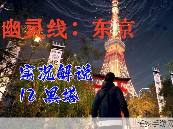 幽灵线东京黑塔任务通关秘籍,图文全流程解析