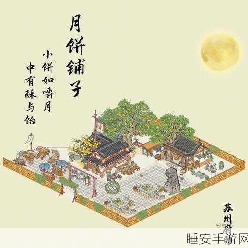 必知!江南百景图月饼铺子的神秘获取之道