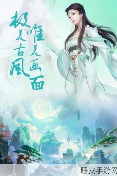 明月仙镜震撼上线,重温经典仙侠之旅,探索未知奇遇