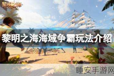 黎明之海,战斗力评分全解析,称霸海域的关键所在