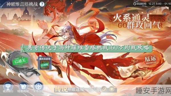 奥奇传说手游,神曜烈阳挑战全攻略 技巧与细节大揭秘