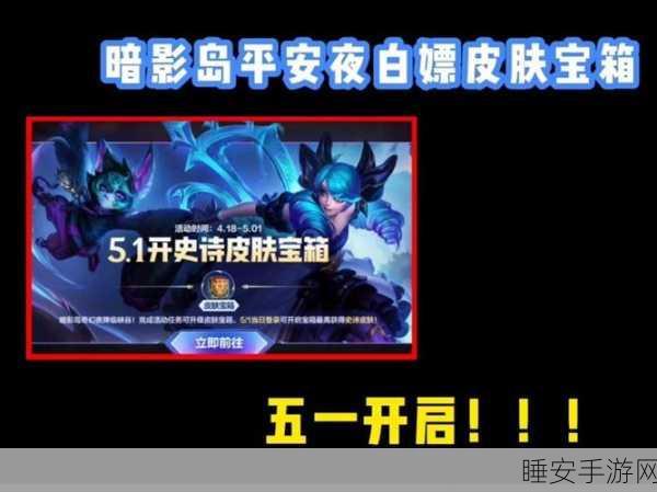 LOL 手游暗影宝藏活动 超值奖励全曝光