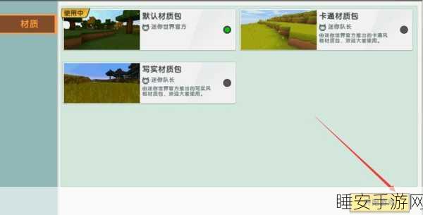 迷你世界新版本材质包更换难题全解析