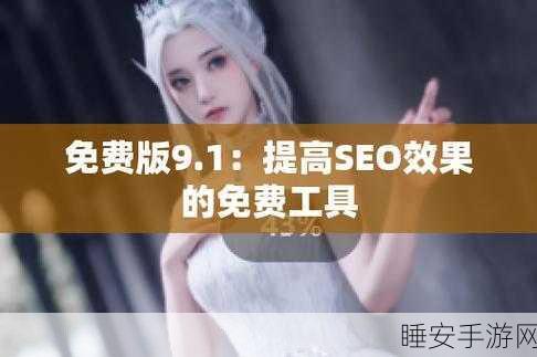 9.1视频极速版下载安装:轻松下载拓展9.1视频极速版,畅享超快观看体验!