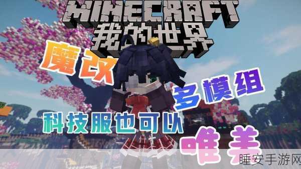 MT世界：探索魔法与科技交织的MT世界新篇章