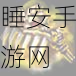 西游降魔篇动作版,神将升阶与装备强化秘籍大揭秘