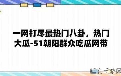 天天吃瓜网17：“每日瓜闻：最新娱乐八卦与热点新闻全收录”