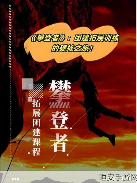 神秘攀登者，挑战极限的趣味休闲游戏全解析