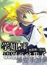 学姐叫我去他家把门锁了:学姐邀请我去她家,竟然反锁了门!
