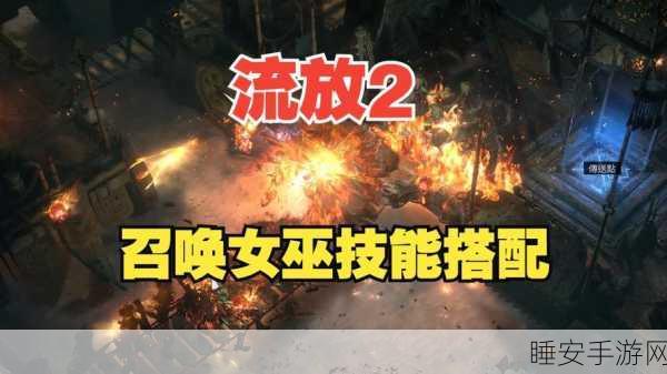 流放之路,探秘图腾与女巫的奇幻征程