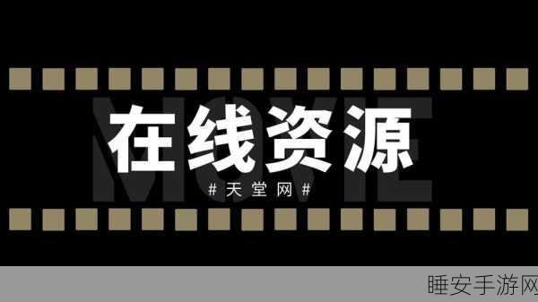 天堂√最新版中文在线观看:最新版本的拓展天堂中文在线免费观看平台