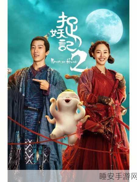 成全视频高清免费观看捉妖记:高清免费观看捉妖记:魔幻冒险之旅尽在眼前