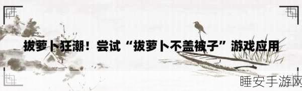 拔萝卜打扑克不盖被子。:在阳光下拔萝卜,晚上打扑克聊天不盖被子