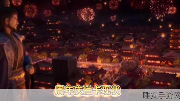 率土之滨周年庆大揭秘,时间及精彩亮点