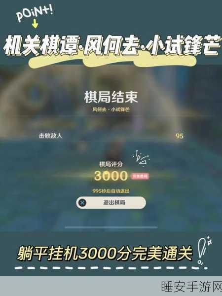 原神机关棋谭风何去,小试锋芒的必胜通关秘籍