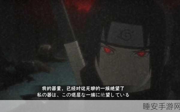 火影忍者手游,宇智波鼬红夜之刃深度剖析与实战攻略