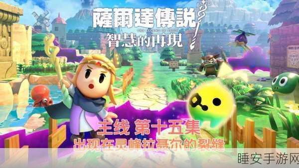 塞尔达传说,智慧的再现 竟有初始坠落伤害设计