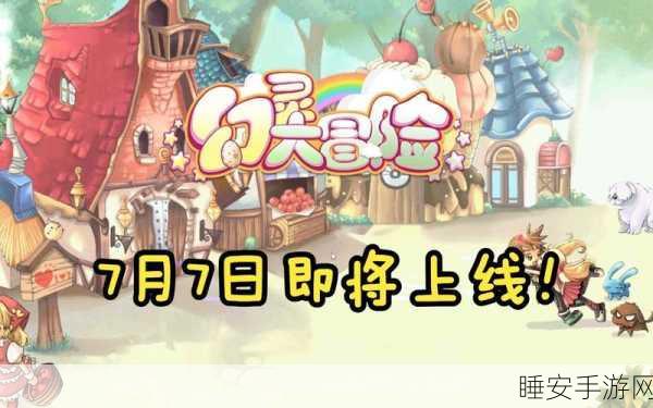 神话冒险岛,异世界奇幻精灵大冒险RPG手游震撼登场