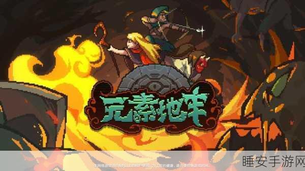 像素风Roguelike新体验,元素地牢安卓版探险启程