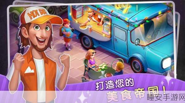 烹饪快报2焕新上线,打造你的梦幻餐厅帝国